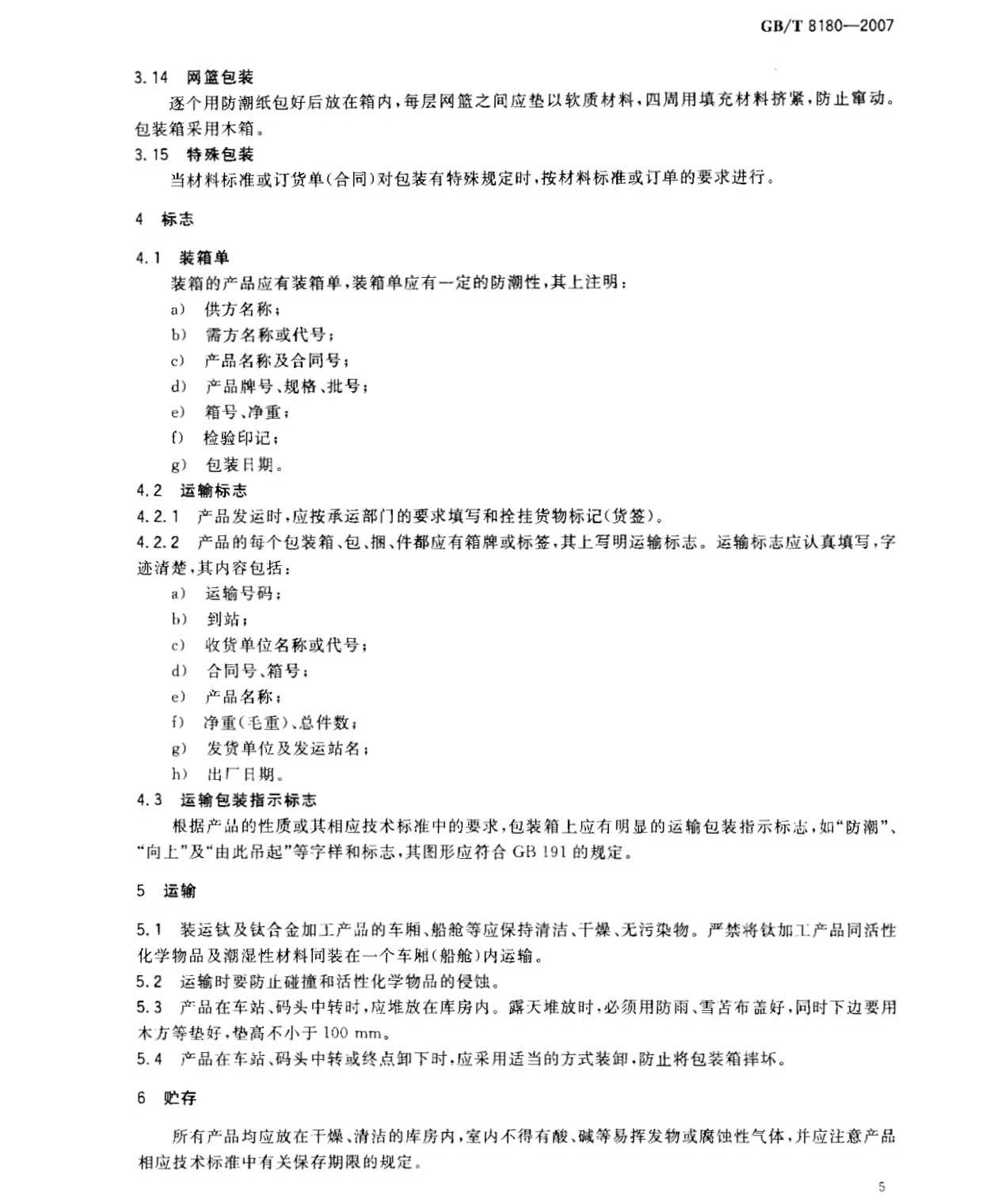 鈦及鈦合金加工產品的包裝、標志、運輸和貯存 GB 8180-2007 t_頁面_7.jpg