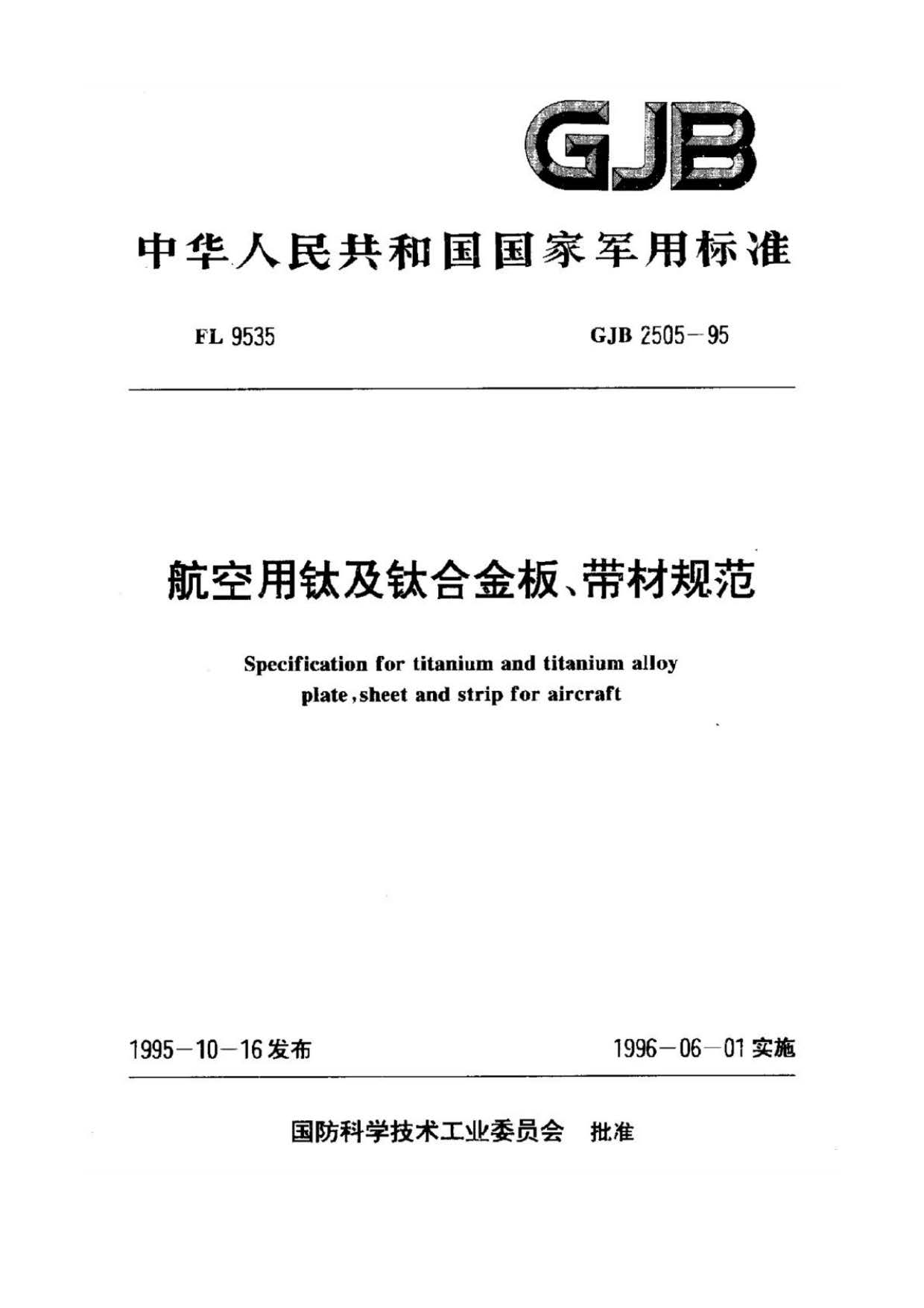 航空用鈦及鈦合金板、帶材規(guī)范