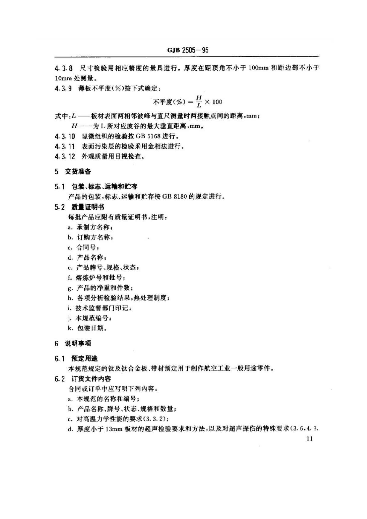 航空用鈦及鈦合金板、帶材規(guī)范